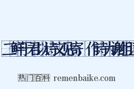 二鲜于君以诗文见寄，作诗为谢组词是什么意思的图片